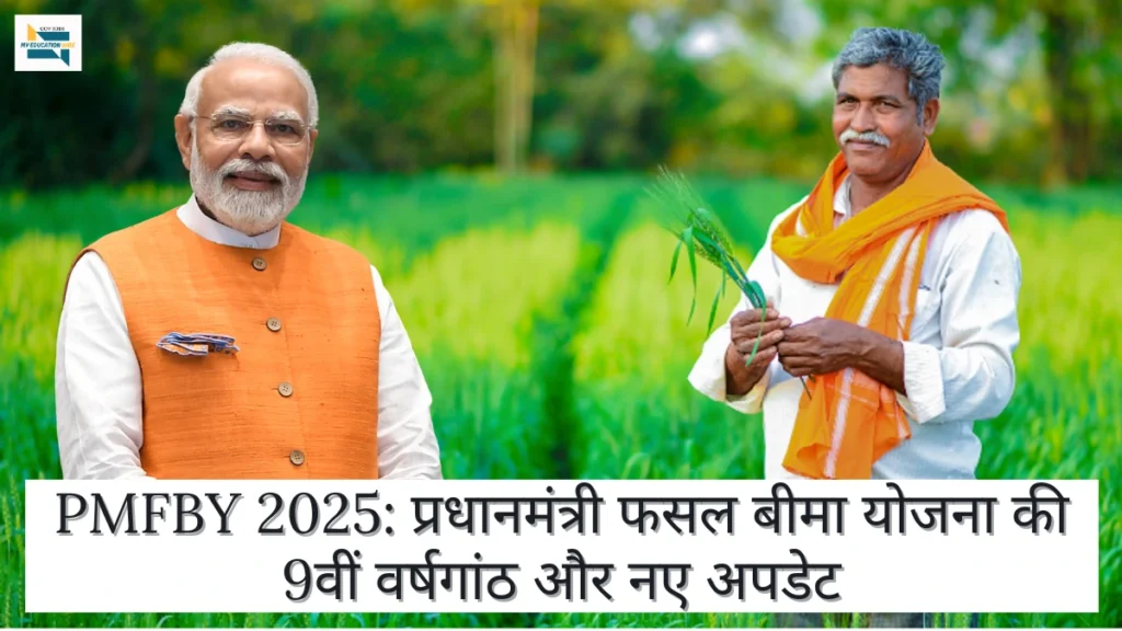 PMFBY 2025
