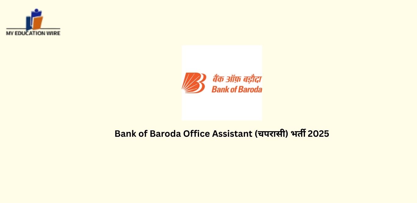 Bank of Baroda Office Assistant (चपरासी) भर्ती 2025