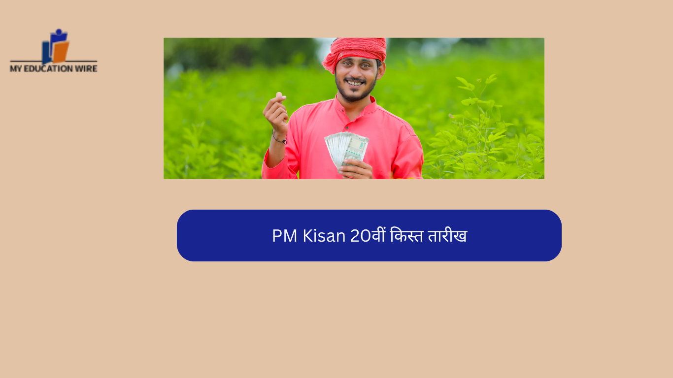 PM Kisan 20वीं किस्त तारीख