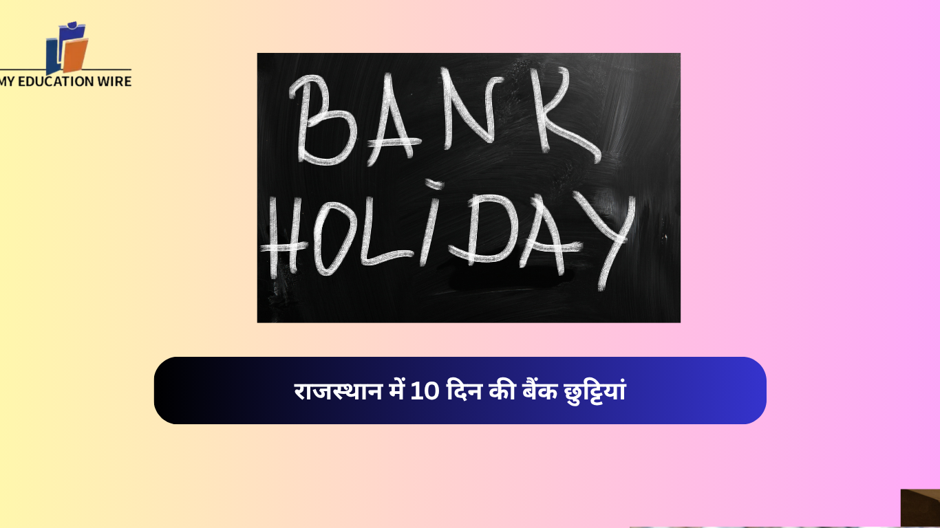 राजस्थान में 10 दिन की बैंक छुट्टियां