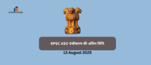 RPSC ASO  पंजीकरण की अंतिम तिथि