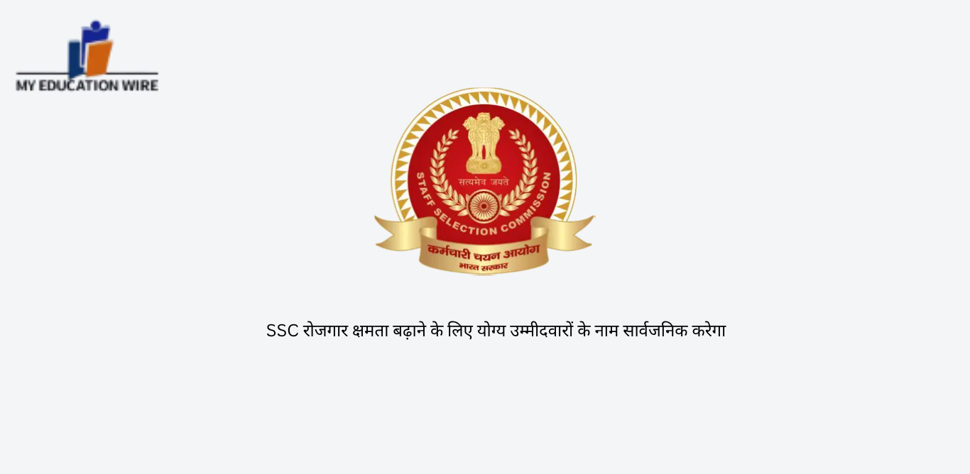 SSC रोजगार क्षमता बढ़ाने के लिए योग्य उम्मीदवारों के नाम सार्वजनिक करेगा