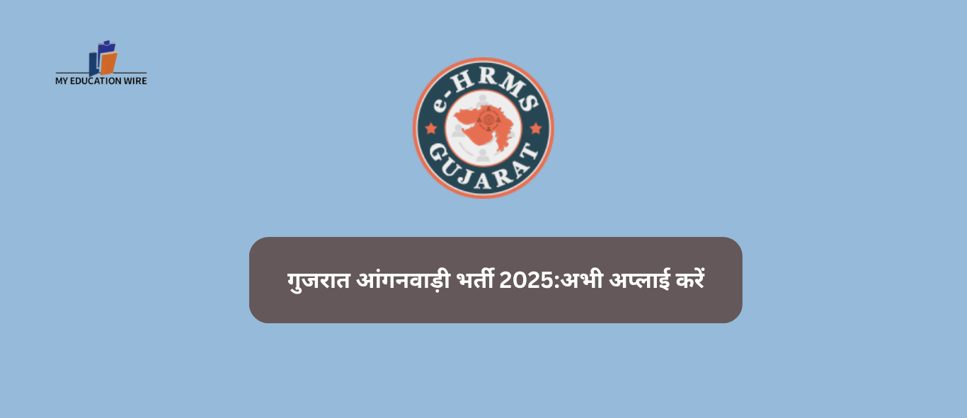 गुजरात आंगनवाड़ी भर्ती 2025:अभी अप्लाई करें