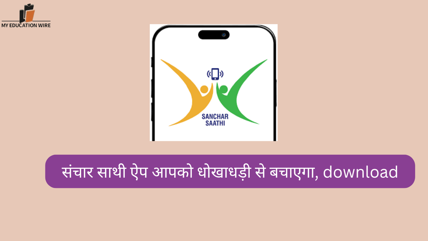 संचार साथी ऐप आपको धोखाधड़ी से बचाएगा, download