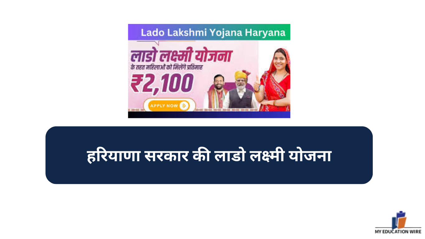 हरियाणा सरकार की लाडो लक्ष्मी योजना