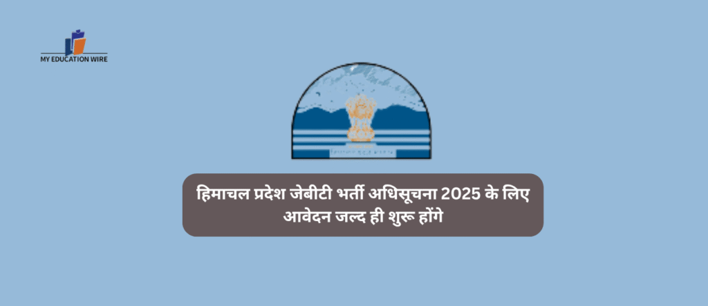 हिमाचल प्रदेश जेबीटी भर्ती अधिसूचना 2025 के लिए आवेदन जल्द ही शुरू होंगे