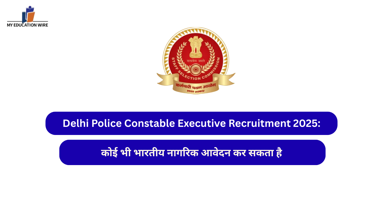 Delhi Police Constable Executive Recruitment 2025:कोई भी भारतीय नागरिक आवेदन कर सकता है