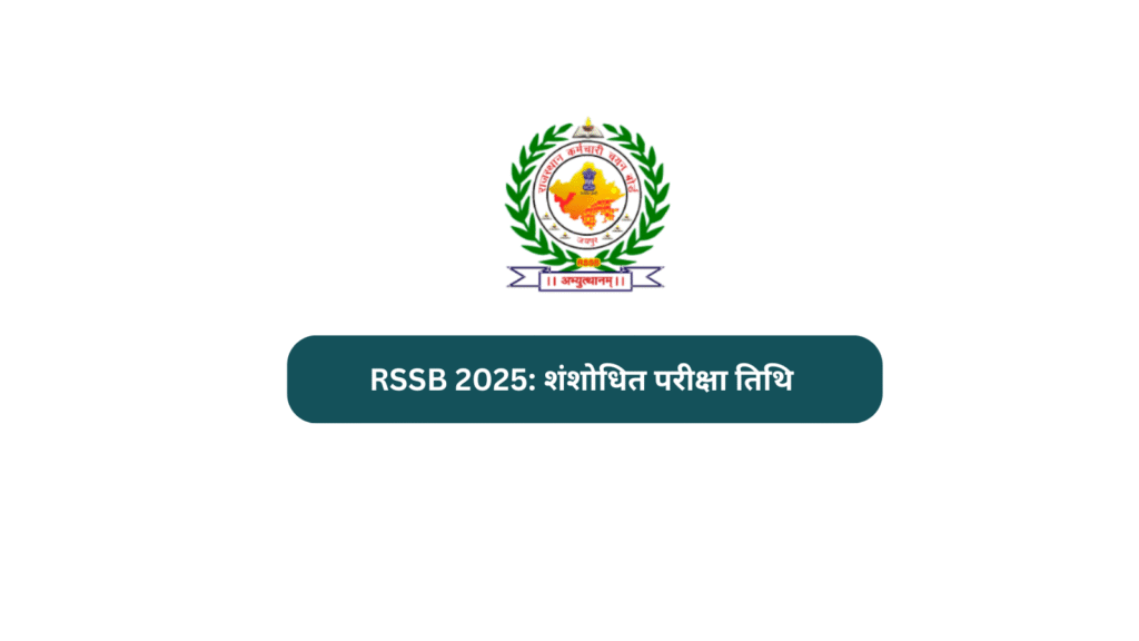 RSSB 2025: शंशोधित परीक्षा तिथि check it now