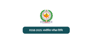 RSSB 2025: शंशोधित परीक्षा तिथि check it now