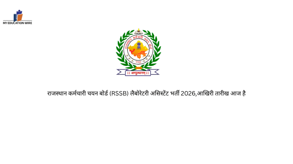 राजस्थान कर्मचारी चयन बोर्ड (RSSB) लैबोरेटरी असिस्टेंट भर्ती 2026,आखिरी तारीख आज है