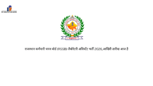 राजस्थान कर्मचारी चयन बोर्ड (RSSB) लैबोरेटरी असिस्टेंट भर्ती 2026,आखिरी तारीख आज है