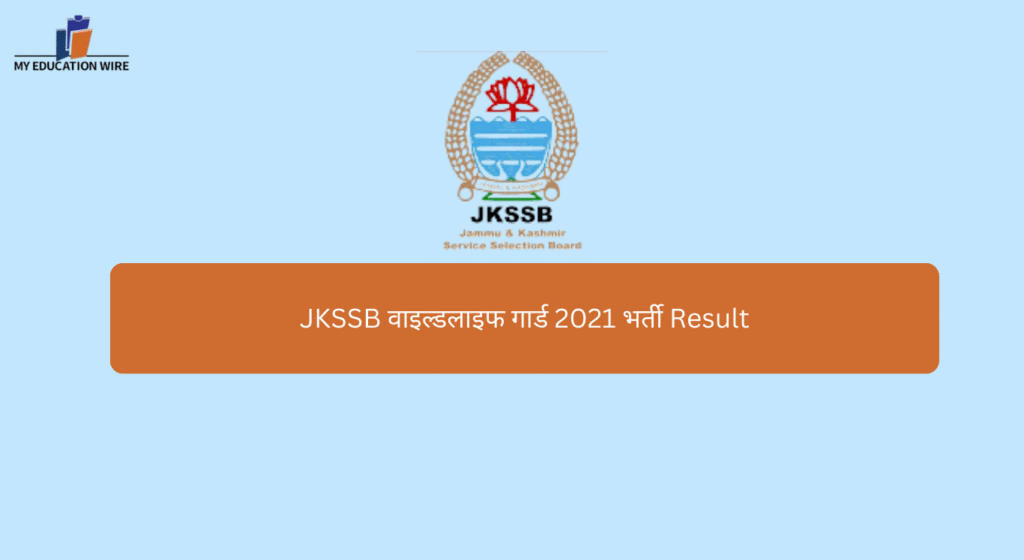 JKSSB वाइल्ड लाइफ गार्ड 2021 भर्ती Result