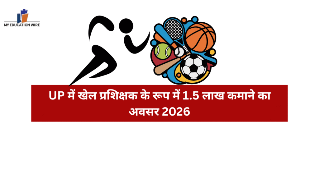 UP में खेल प्रशिक्षक के रूप में 1.5 लाख कमाने का अवसर 2026