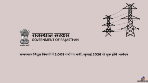 राजस्थान विद्युत निगमों में 2,005 पदों पर भर्ती, जुलाई 2026 से शुरू होंगे आवेदन
