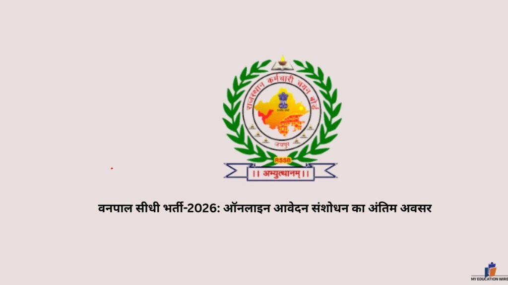 वनपाल सीधी भर्ती-2026