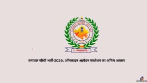 वनपाल सीधी भर्ती-2026