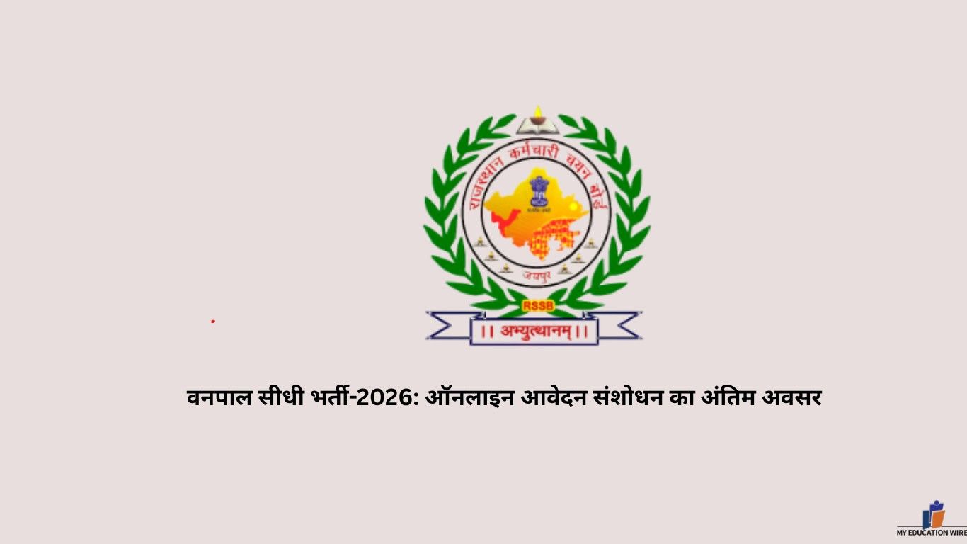 वनपाल सीधी भर्ती-2026